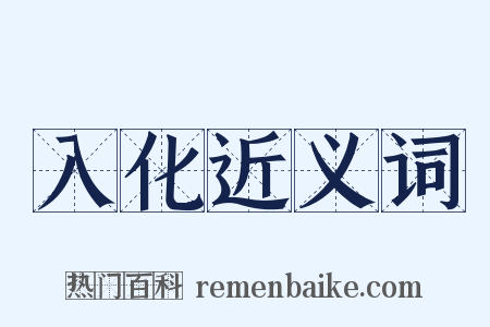 入化近义词是什么意思的图片
